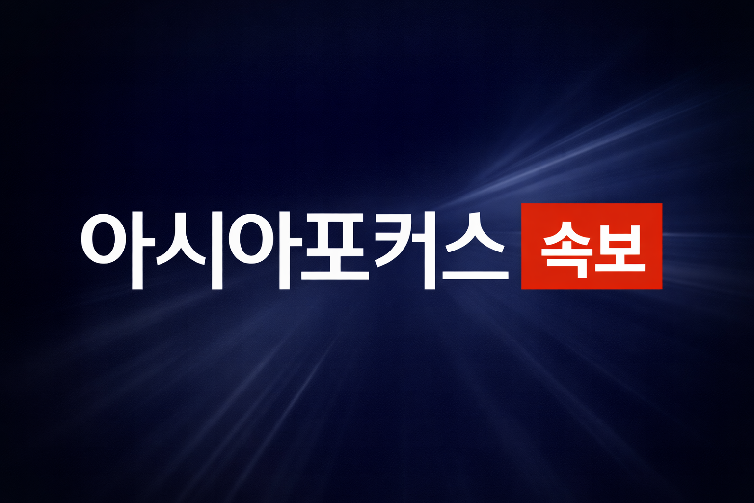 [속보] 코스피 사상 첫 8800선 돌파…AI·반도체 랠리에 증시 새 역사
